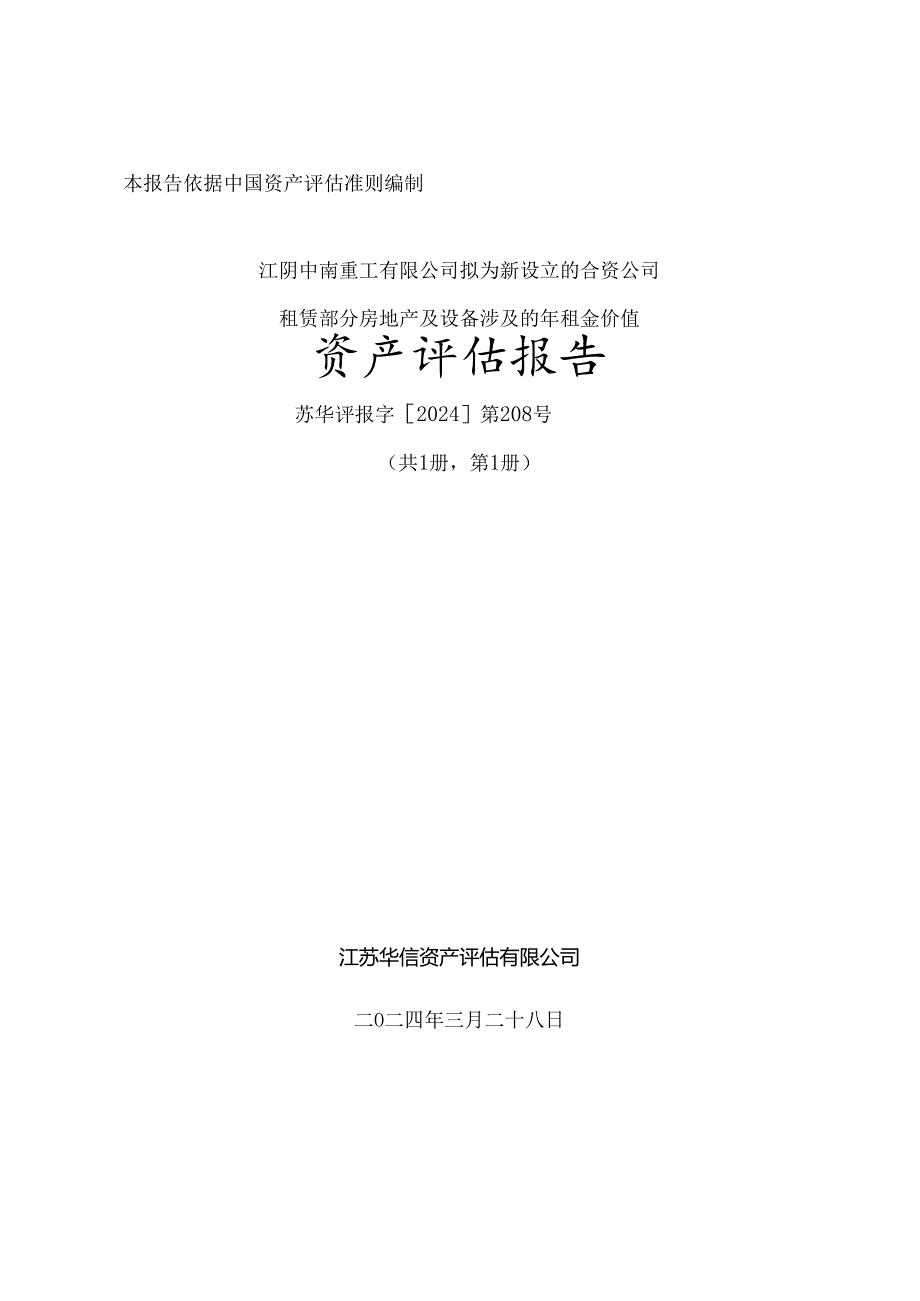 中南文化：江阴中南重工有限公司拟为新设立的合资公司租赁部分房地产及设备涉及的年租金价值资产评估报告.docx_第1页