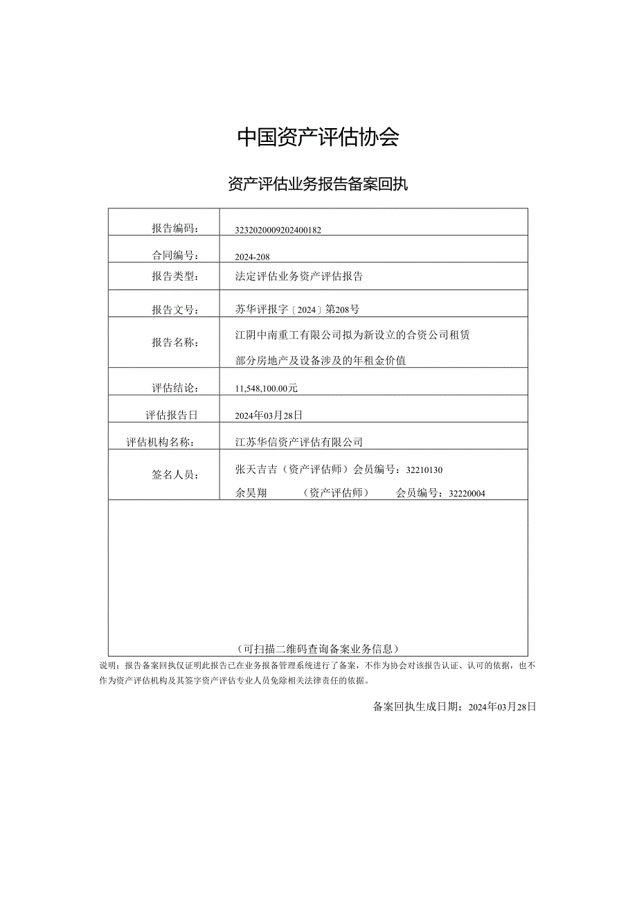 中南文化：江阴中南重工有限公司拟为新设立的合资公司租赁部分房地产及设备涉及的年租金价值资产评估报告.docx_第2页