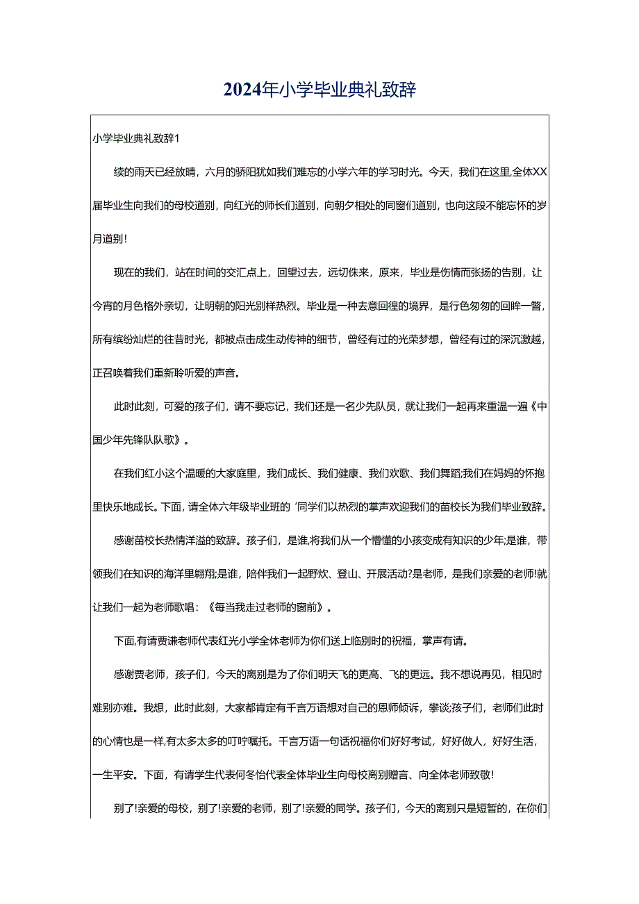 2024年小学毕业典礼致辞.docx_第1页