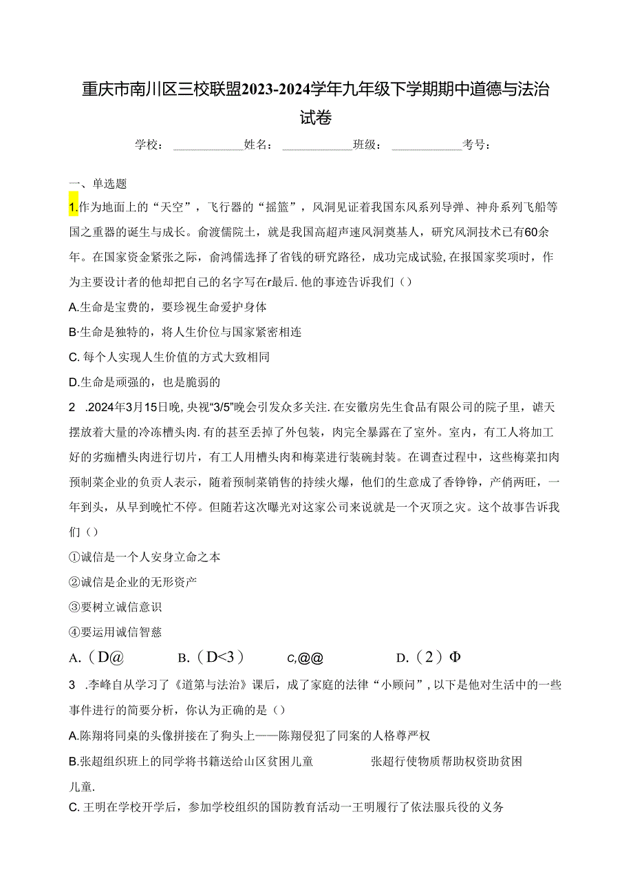 重庆市南川区三校联盟2023-2024学年九年级下学期期中道德与法治试卷(含答案).docx_第1页