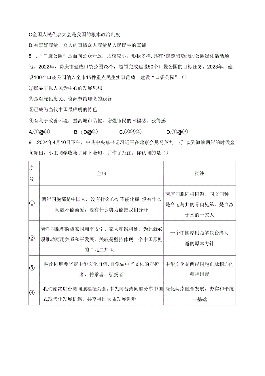 重庆市南川区三校联盟2023-2024学年九年级下学期期中道德与法治试卷(含答案).docx_第3页