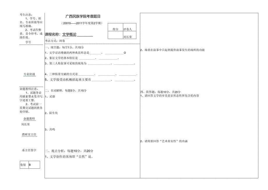 2010级文学概论试题B卷.docx_第1页