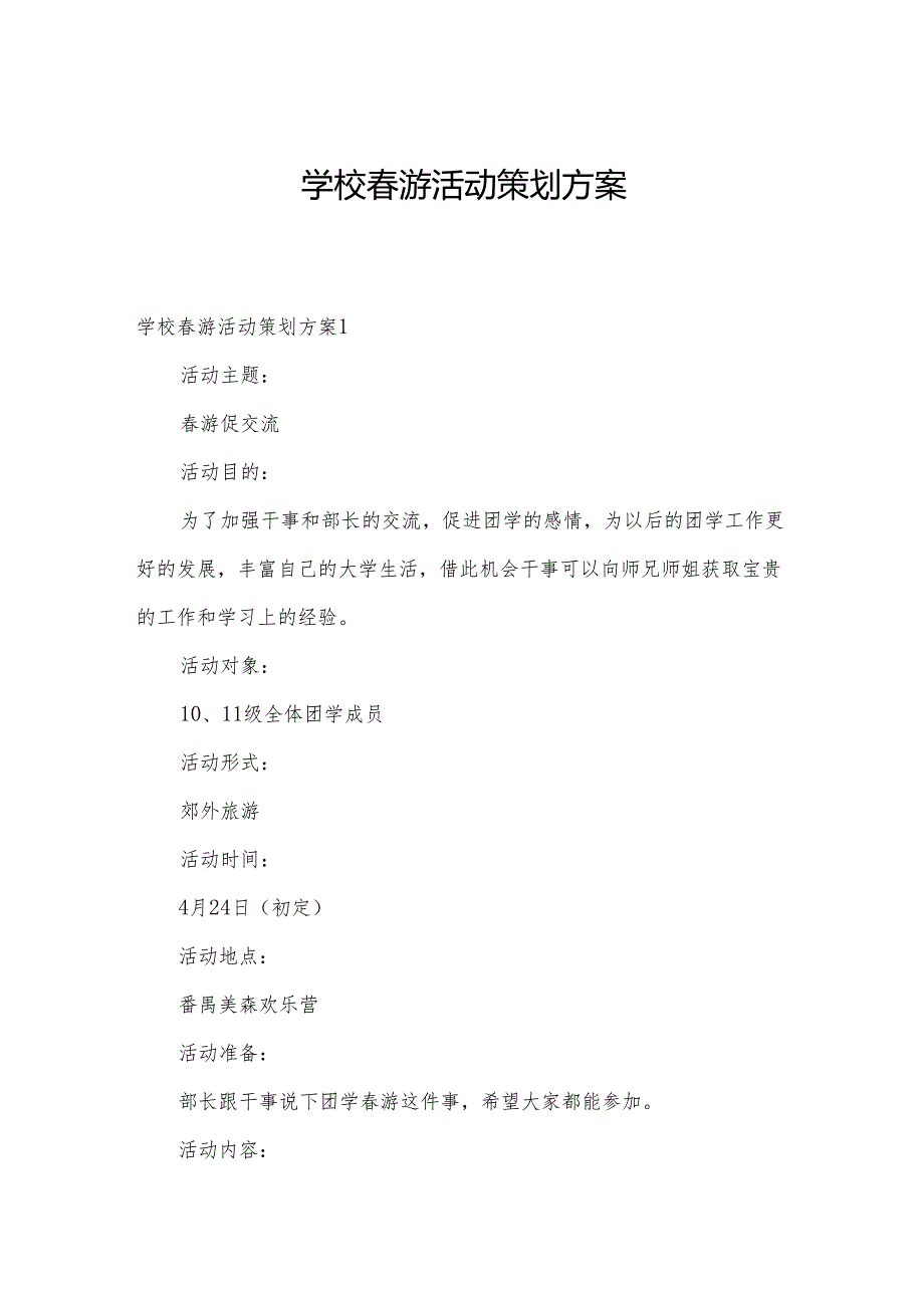 学校春游活动策划方案.docx_第1页