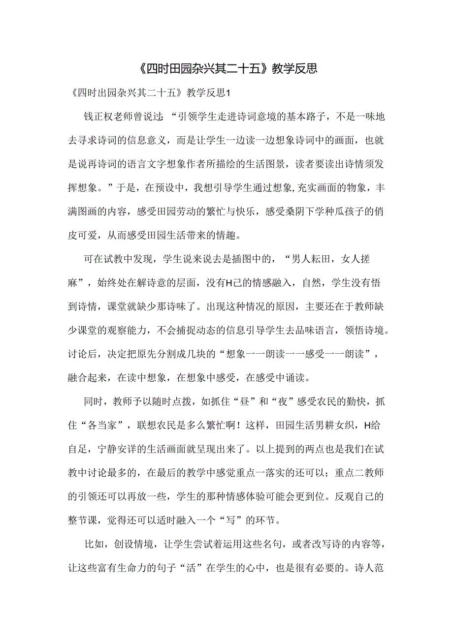 《四时田园杂兴其二十五》教学反思.docx_第1页