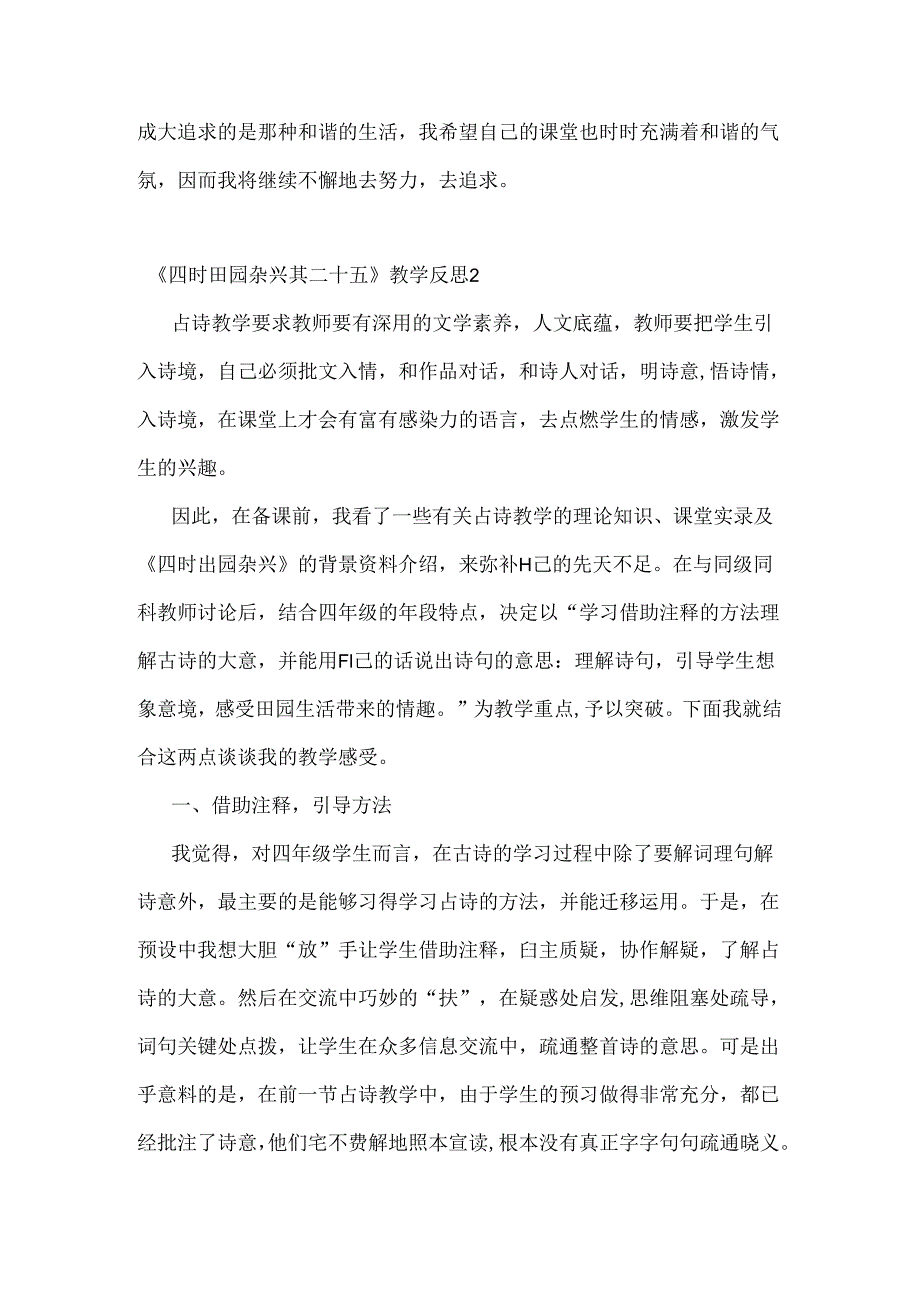 《四时田园杂兴其二十五》教学反思.docx_第2页