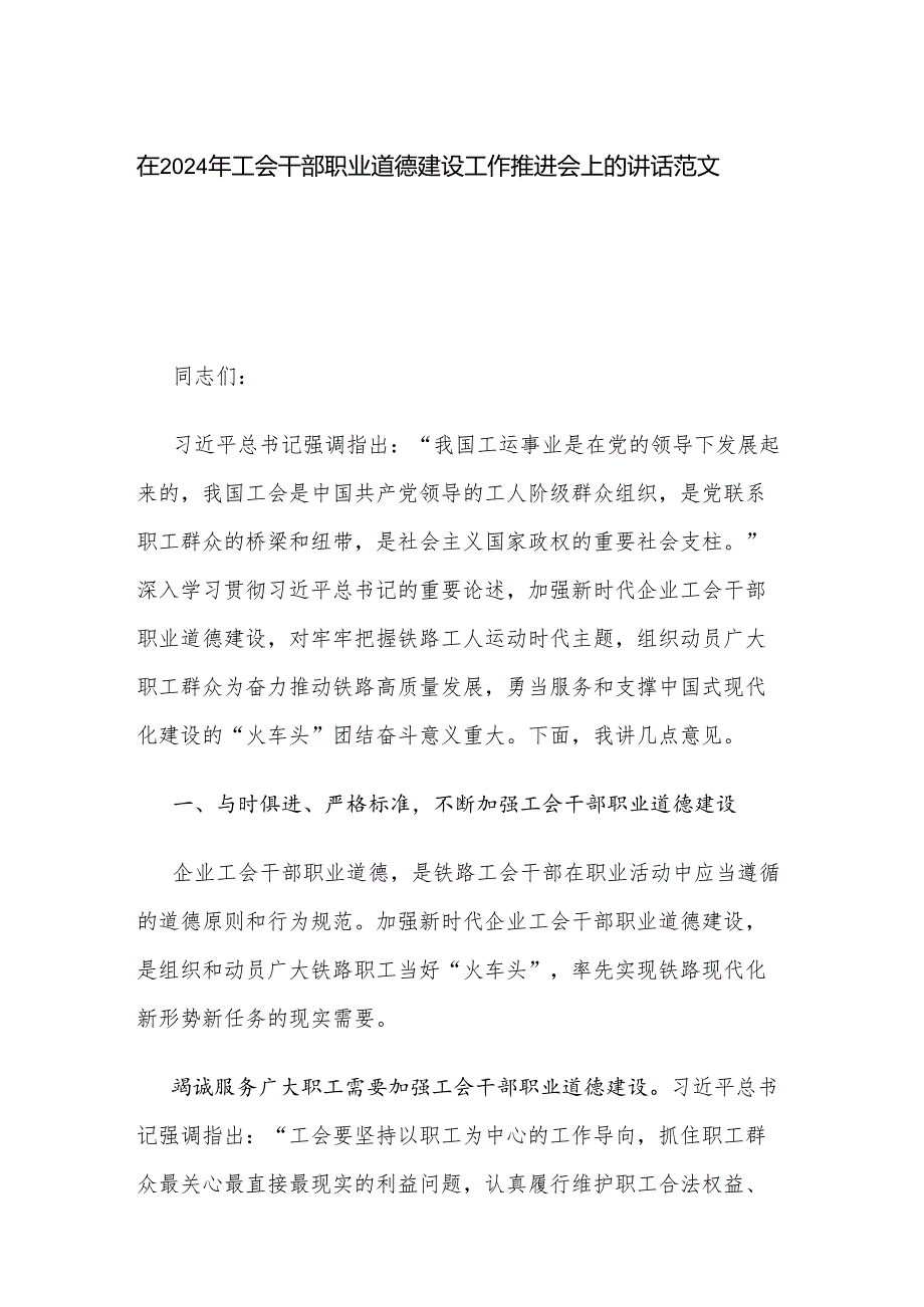 在2024年工会干部职业道德建设工作推进会上的讲话范文.docx_第1页