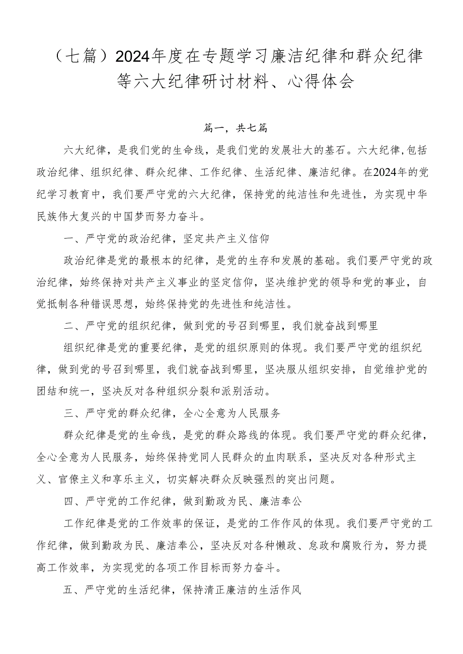 （七篇）2024年度在专题学习廉洁纪律和群众纪律等六大纪律研讨材料、心得体会.docx_第1页