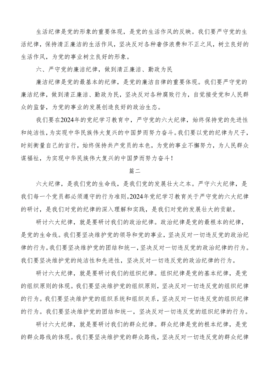 （七篇）2024年度在专题学习廉洁纪律和群众纪律等六大纪律研讨材料、心得体会.docx_第2页