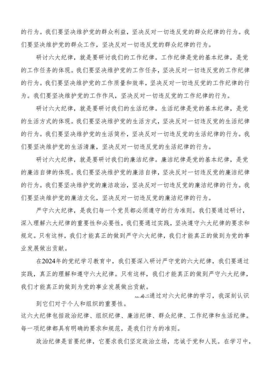 （七篇）2024年度在专题学习廉洁纪律和群众纪律等六大纪律研讨材料、心得体会.docx_第3页