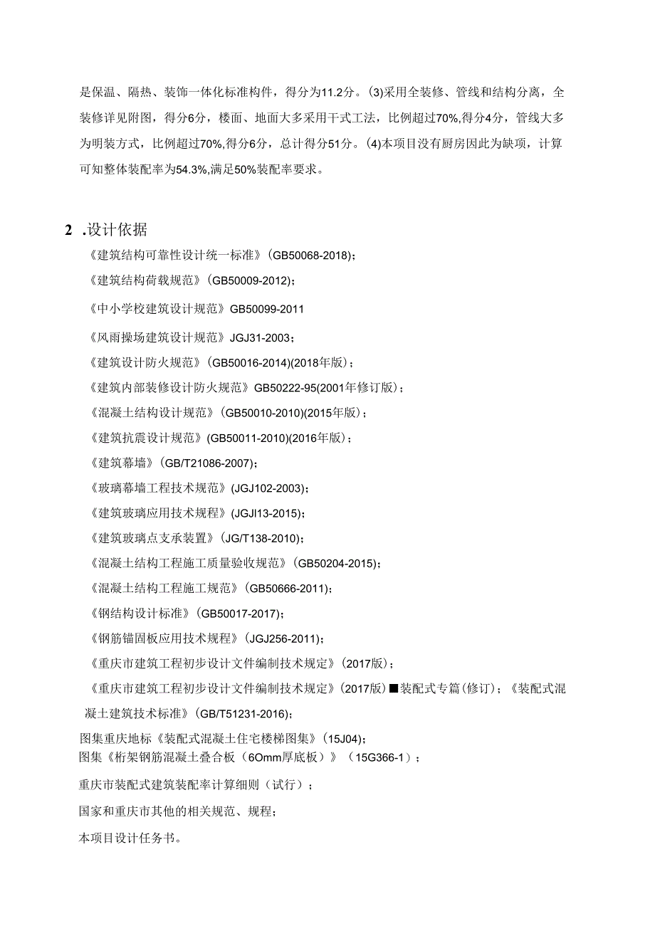 中学和小学改扩建项目4号楼初步设计调整装配式建筑专项设计说明书.docx_第2页