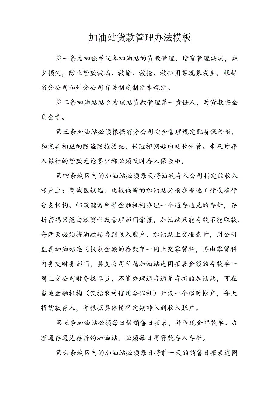 加油站货款管理办法模板.docx_第1页