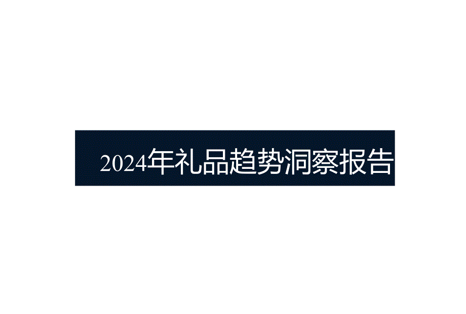 2024年礼品趋势洞察报告.docx_第1页