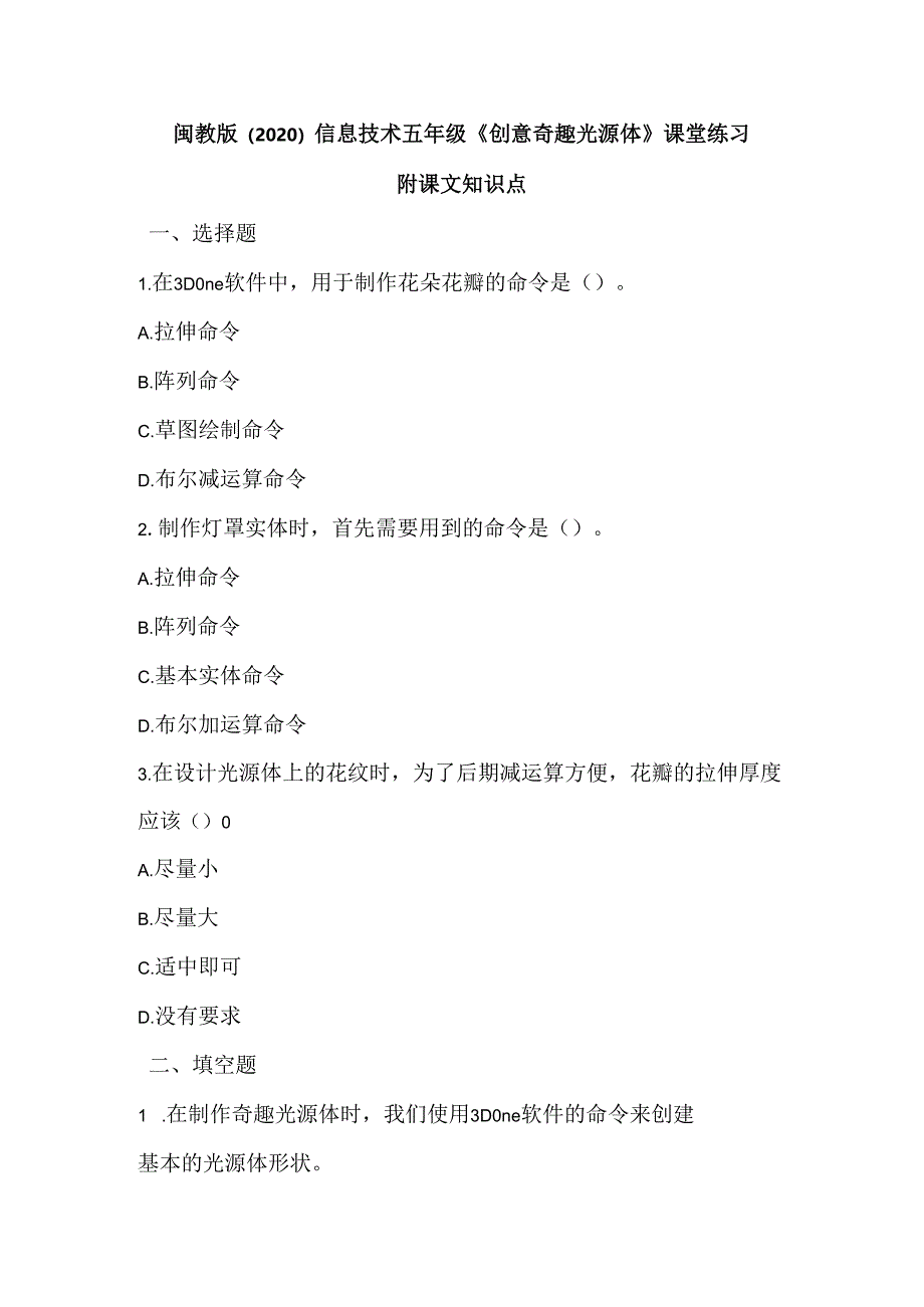 闽教版（2020）信息技术五年级《创意奇趣光源体》课堂练习及课文知识点.docx_第1页