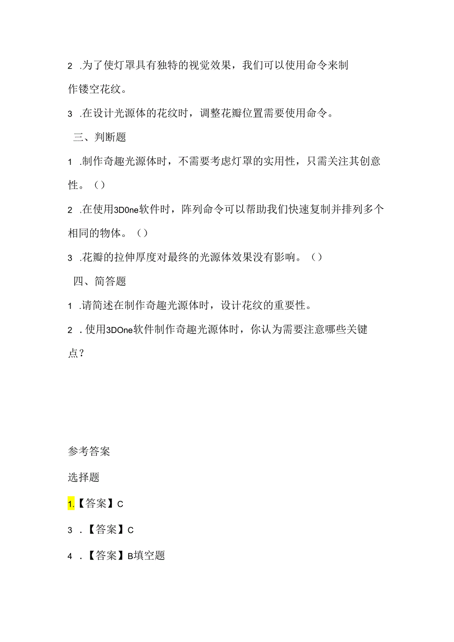 闽教版（2020）信息技术五年级《创意奇趣光源体》课堂练习及课文知识点.docx_第2页