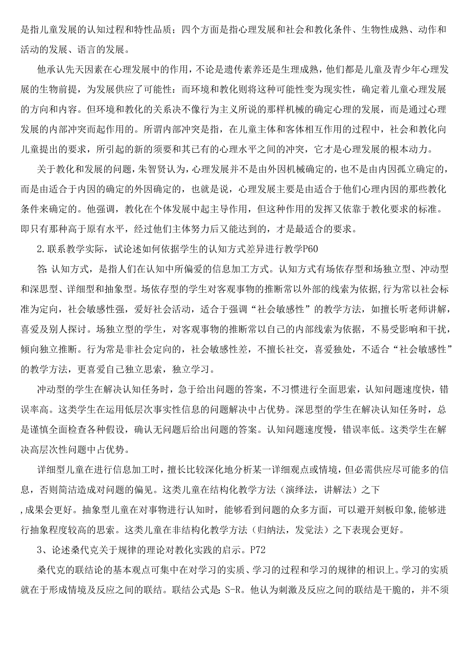 电大《教育心理学》2024年版形成性考核册作业参考答案.docx_第3页