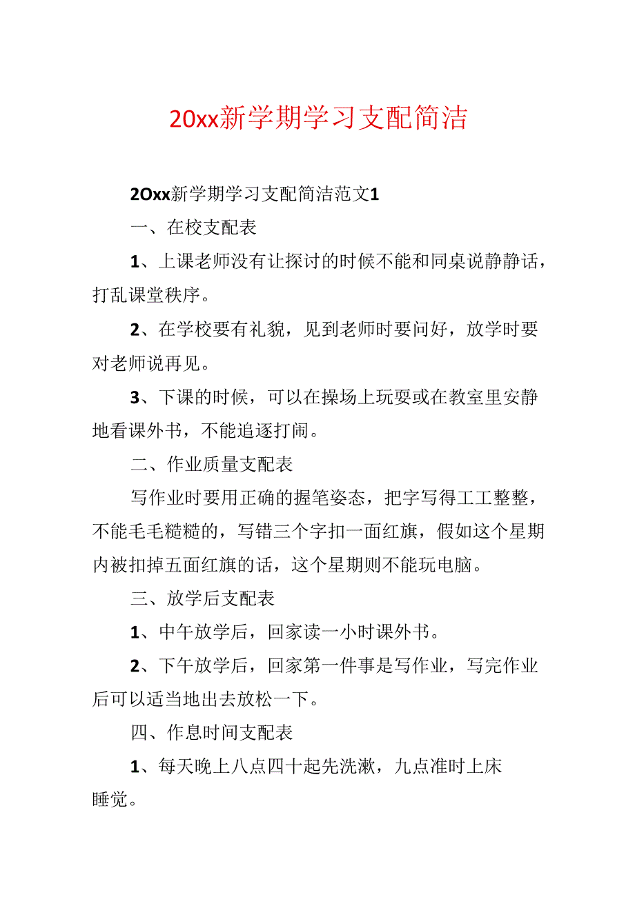 20xx新学期学习计划简单.docx_第1页