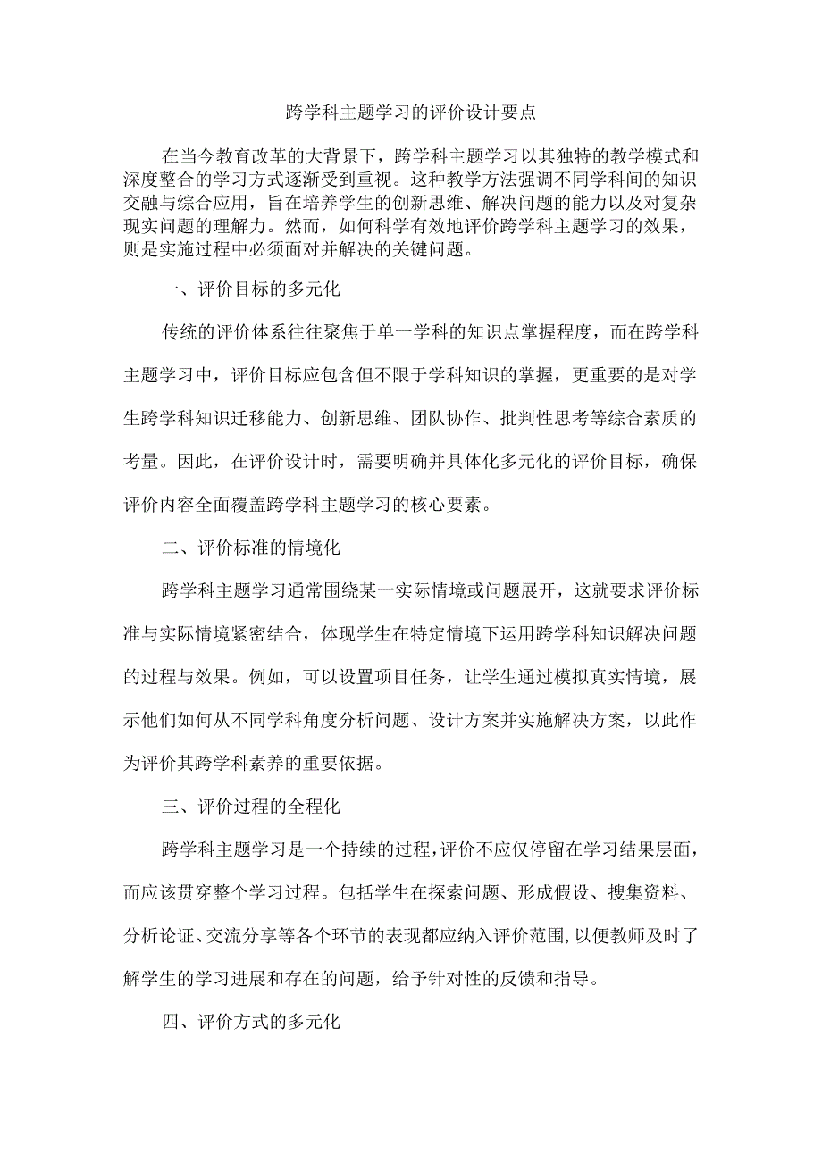 跨学科主题学习的评价设计要点.docx_第1页