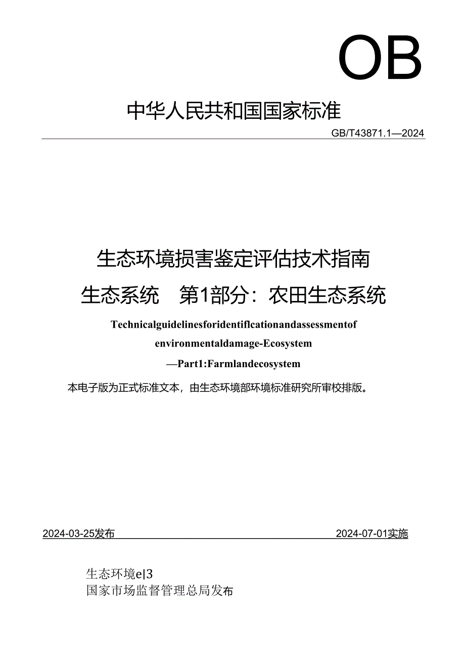 GB_T 43871.1-2024《生态环境损害鉴定评估技术指南 生态系统 第1部分：农田生态系统》.docx_第1页