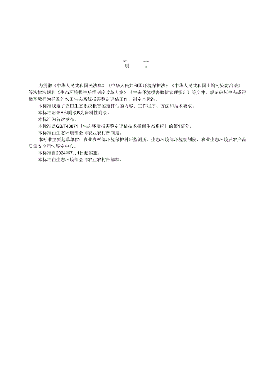 GB_T 43871.1-2024《生态环境损害鉴定评估技术指南 生态系统 第1部分：农田生态系统》.docx_第3页