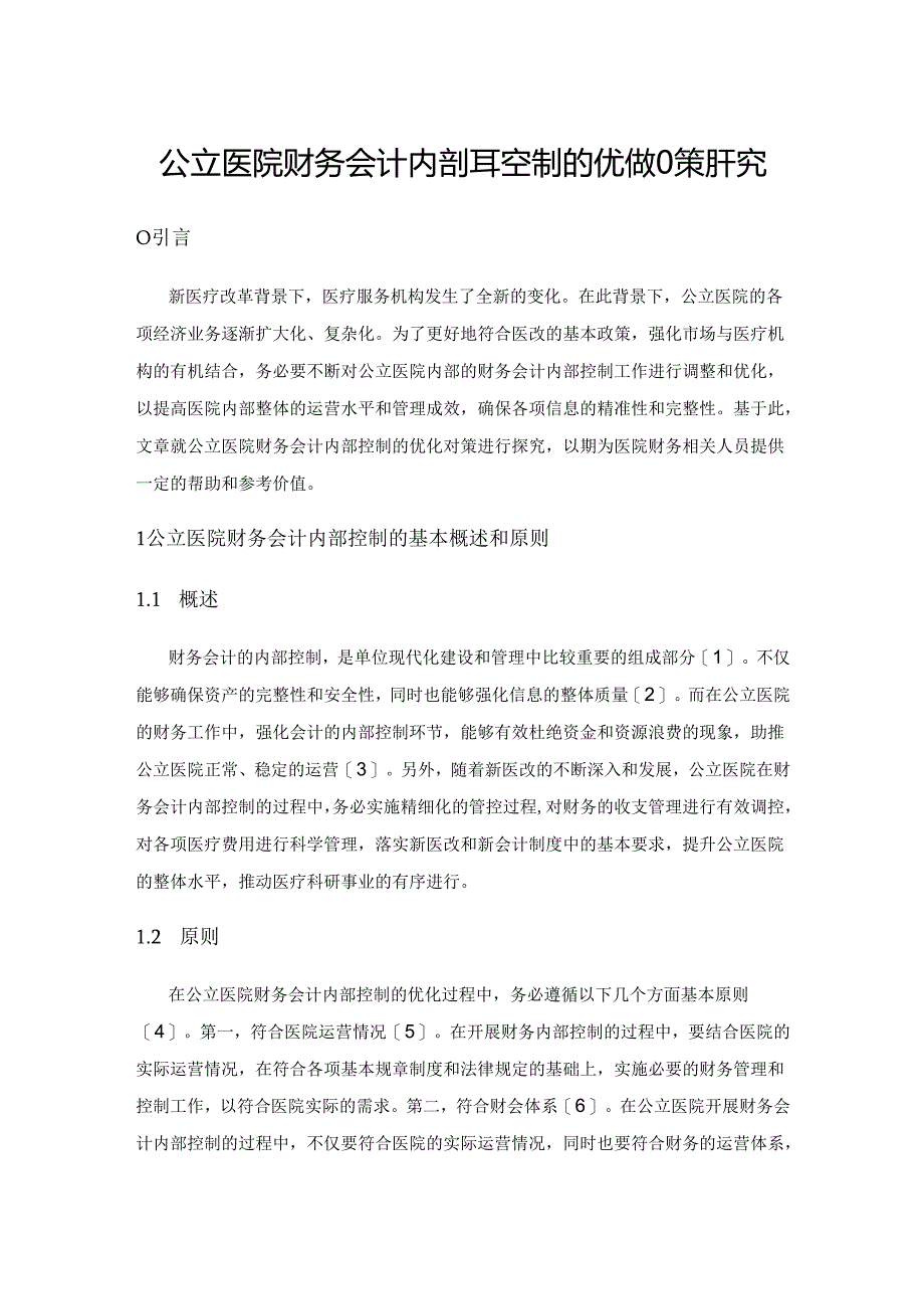 公立医院财务会计内部控制的优化对策研究.docx_第1页