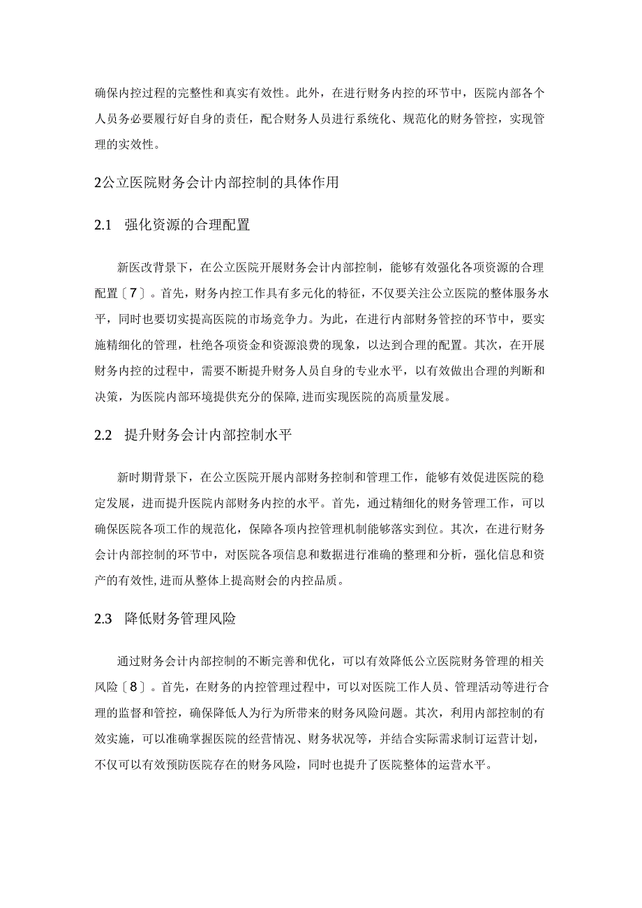 公立医院财务会计内部控制的优化对策研究.docx_第2页