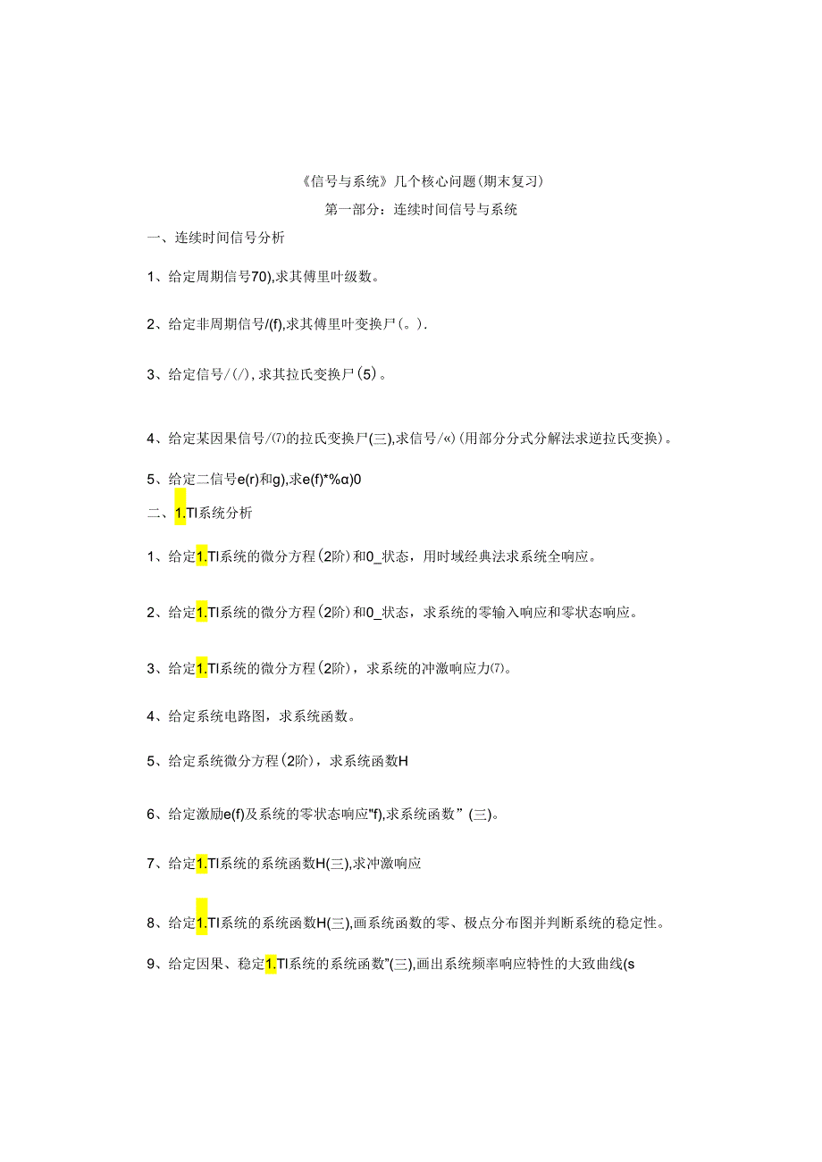 《信号与系统》复习资料（2）——几个核心问题.docx_第1页