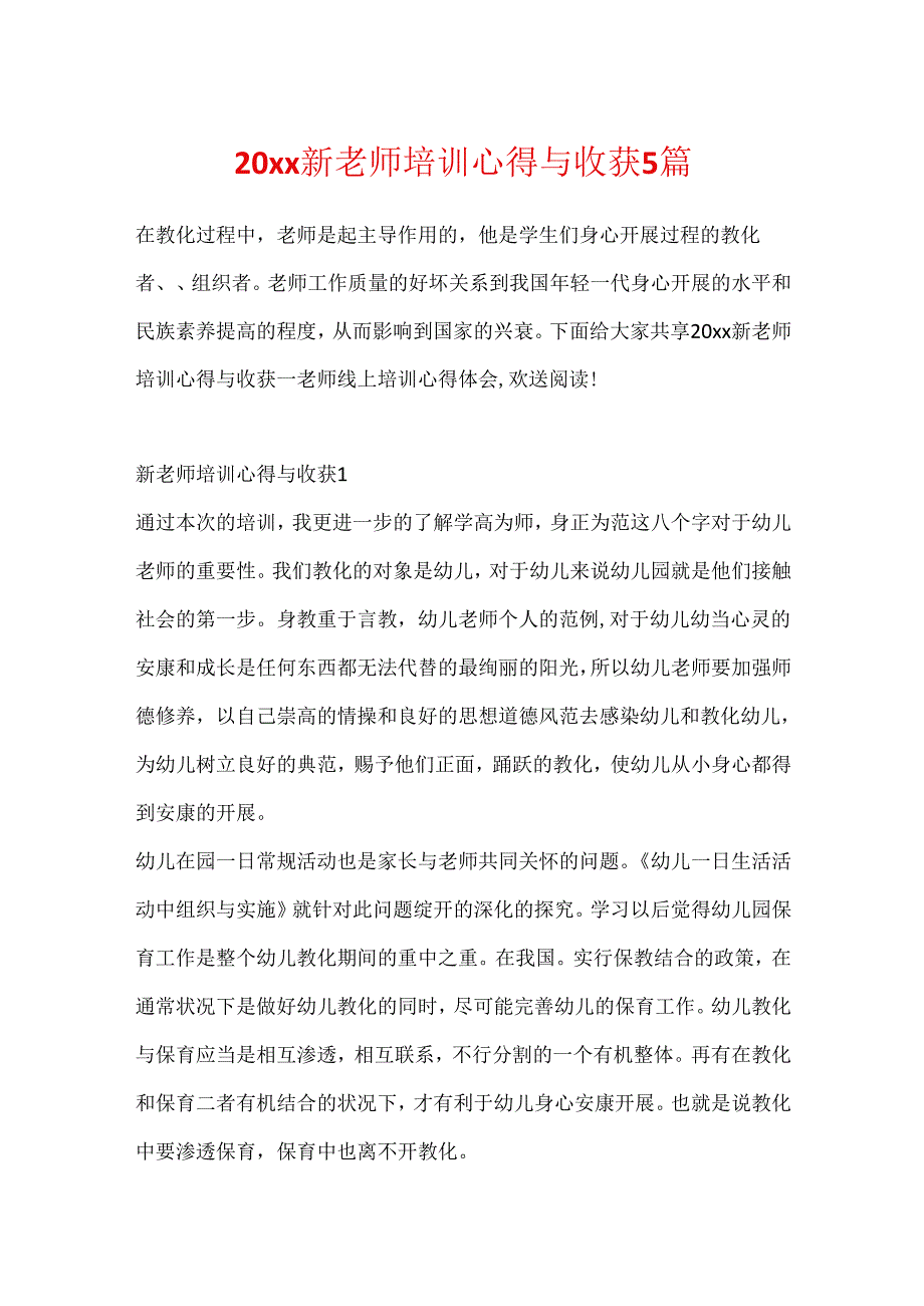 20xx新教师培训心得与收获5篇.docx_第1页