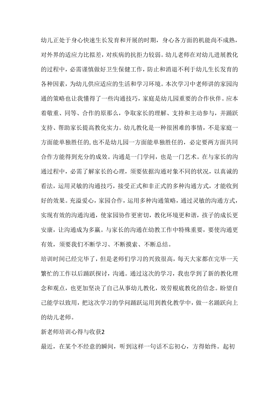 20xx新教师培训心得与收获5篇.docx_第2页