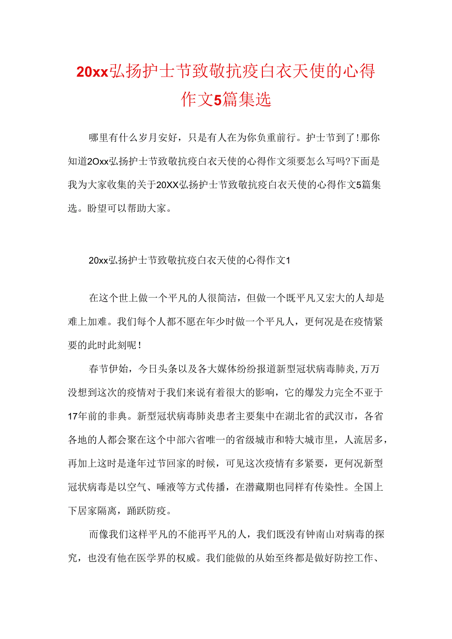 20xx弘扬护士节致敬抗疫白衣天使的心得作文5篇集选.docx_第1页