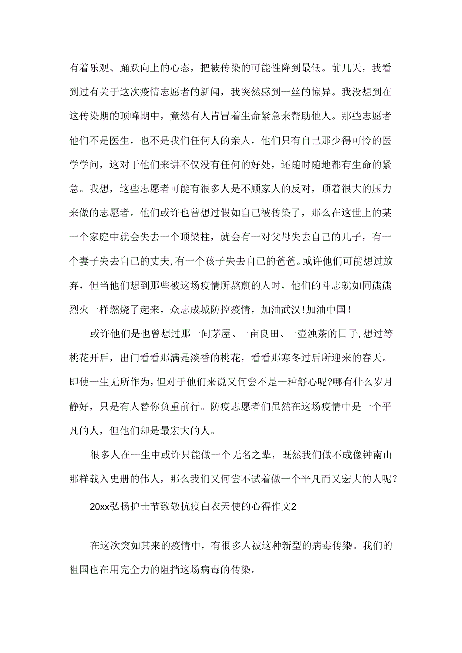 20xx弘扬护士节致敬抗疫白衣天使的心得作文5篇集选.docx_第2页