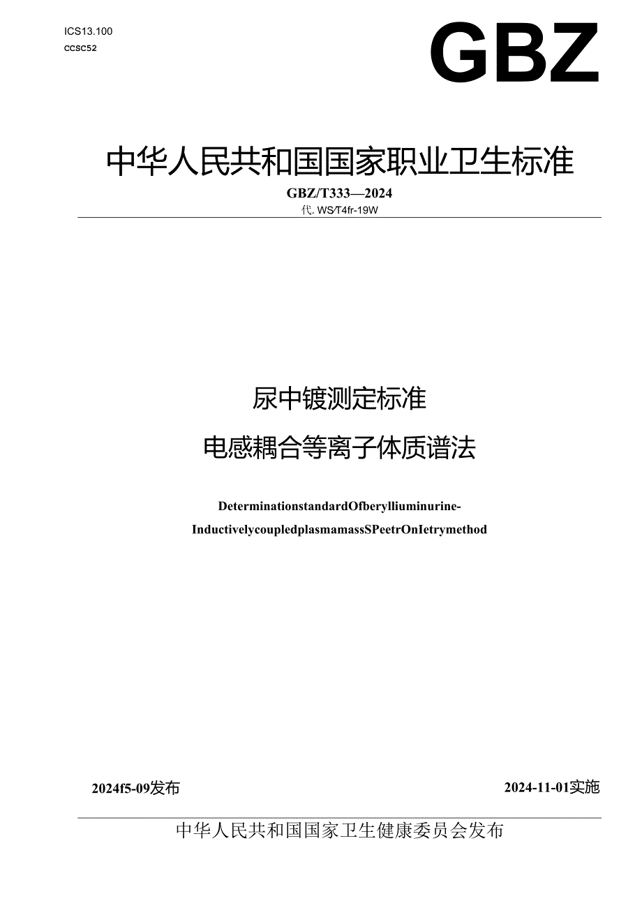 GBZT 333—2024尿中铍测定标准 电感耦合等离子体质谱法.docx_第1页