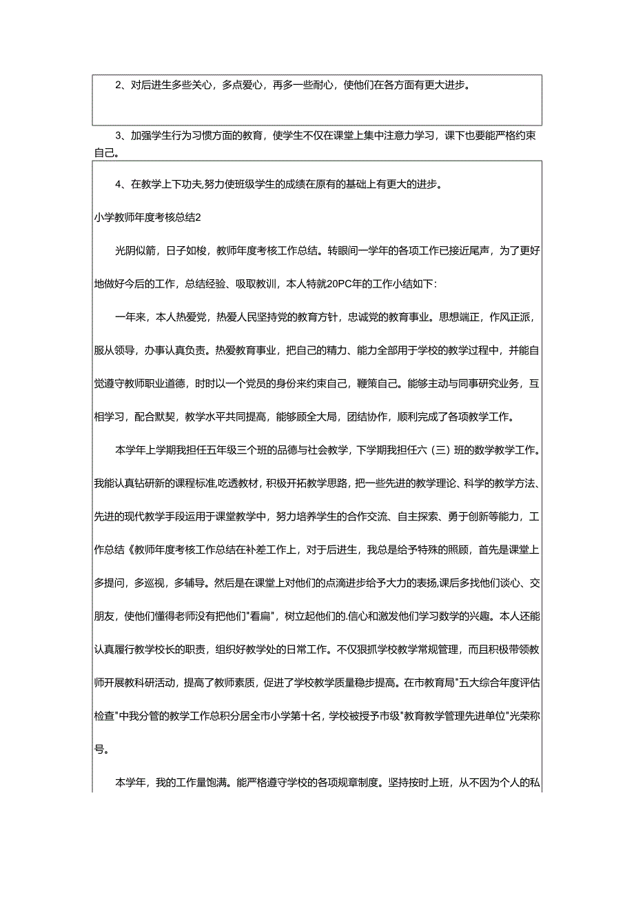 2024年小学教师年度考核总结.docx_第3页