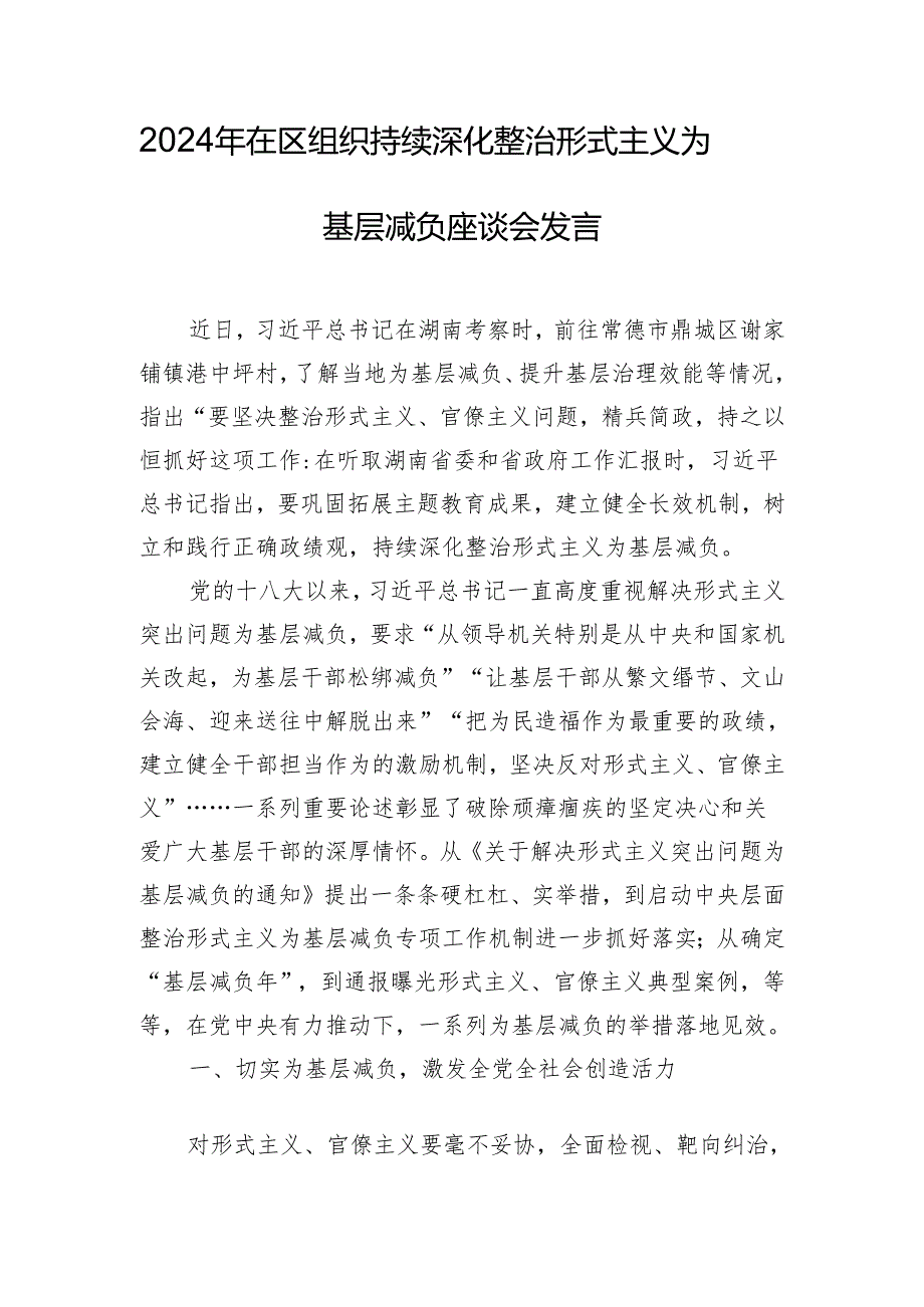 2024年在区组织持续深化整治形式主义为基层减负座谈会发言.docx_第1页