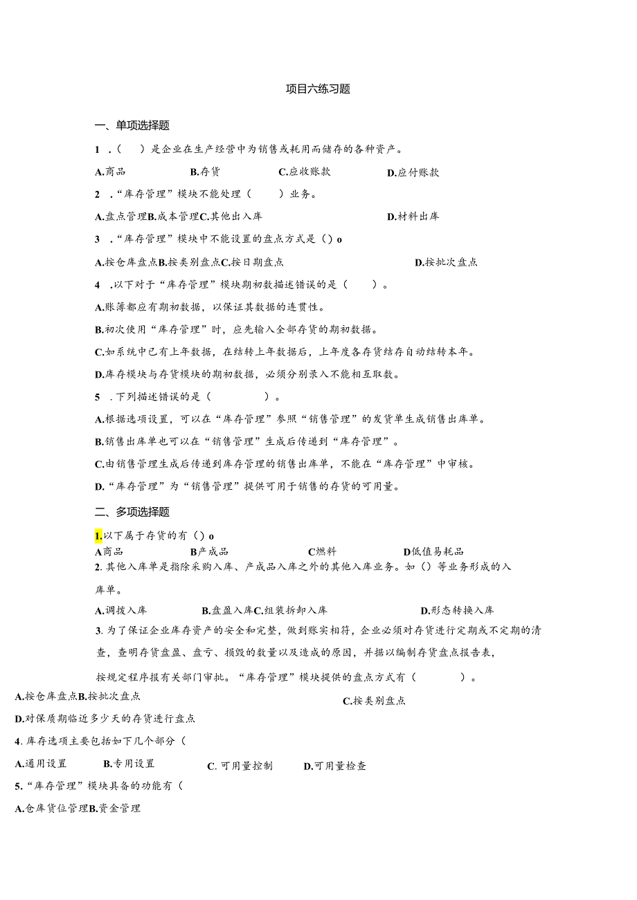 《会计信息系统应用——供应链》 练习题及答案 项目六.docx_第1页