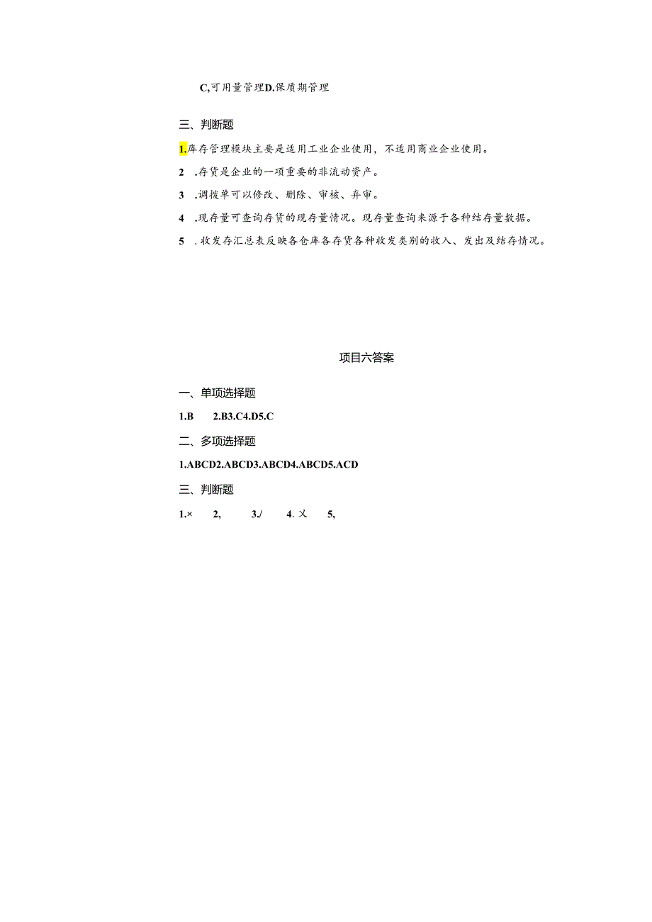 《会计信息系统应用——供应链》 练习题及答案 项目六.docx_第2页