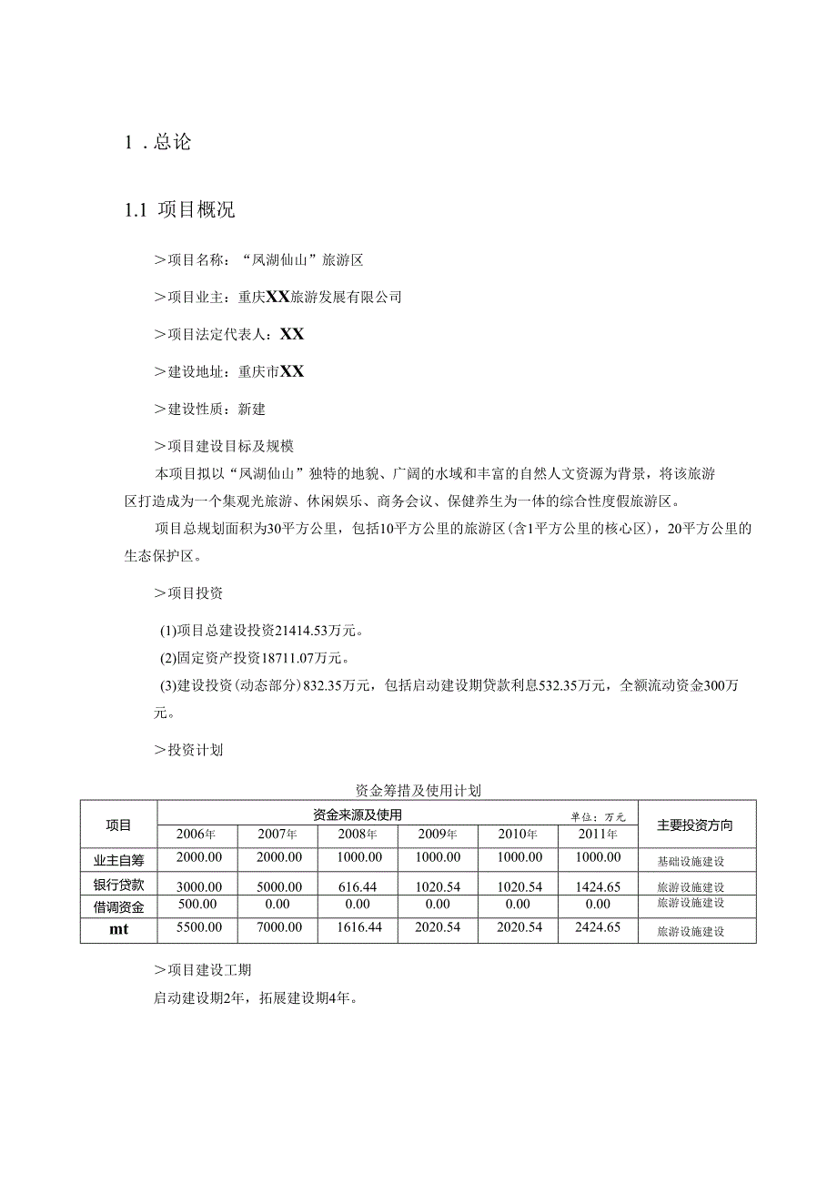 凤湖仙山旅游区项目可行性研究报告.docx_第2页