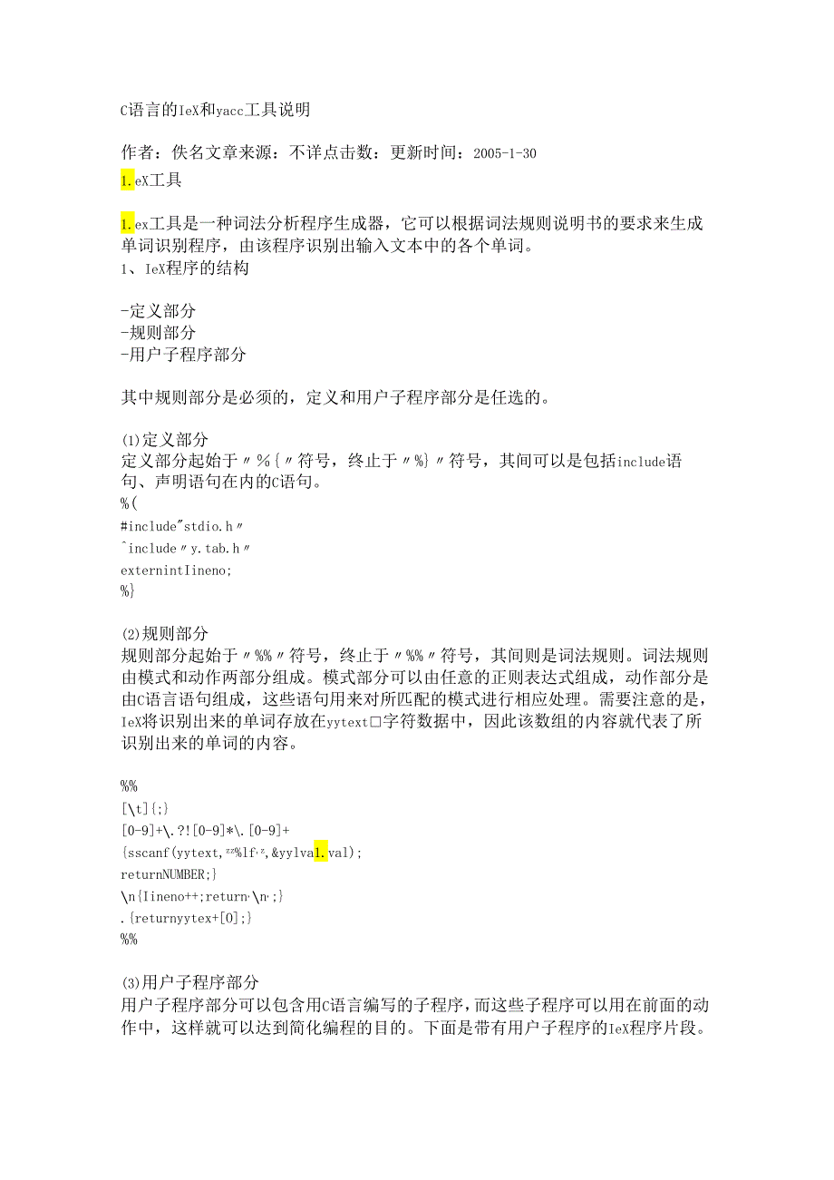 Lex&Yacc C语言的lex和yacc工具说明.docx_第1页