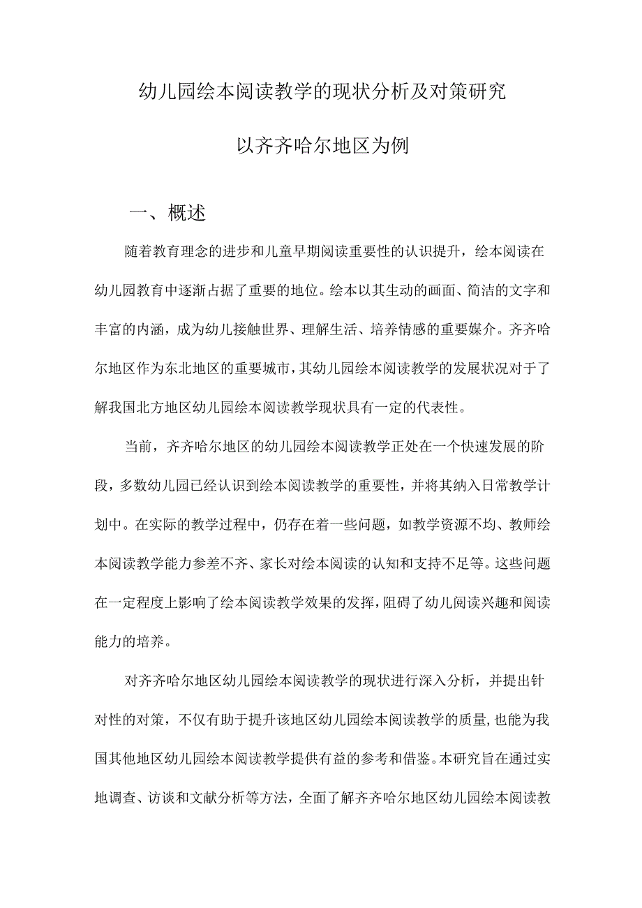 幼儿园绘本阅读教学的现状分析及对策研究以齐齐哈尔地区为例.docx_第1页