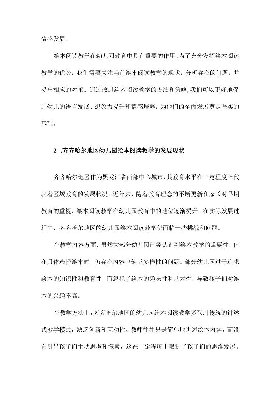 幼儿园绘本阅读教学的现状分析及对策研究以齐齐哈尔地区为例.docx_第3页