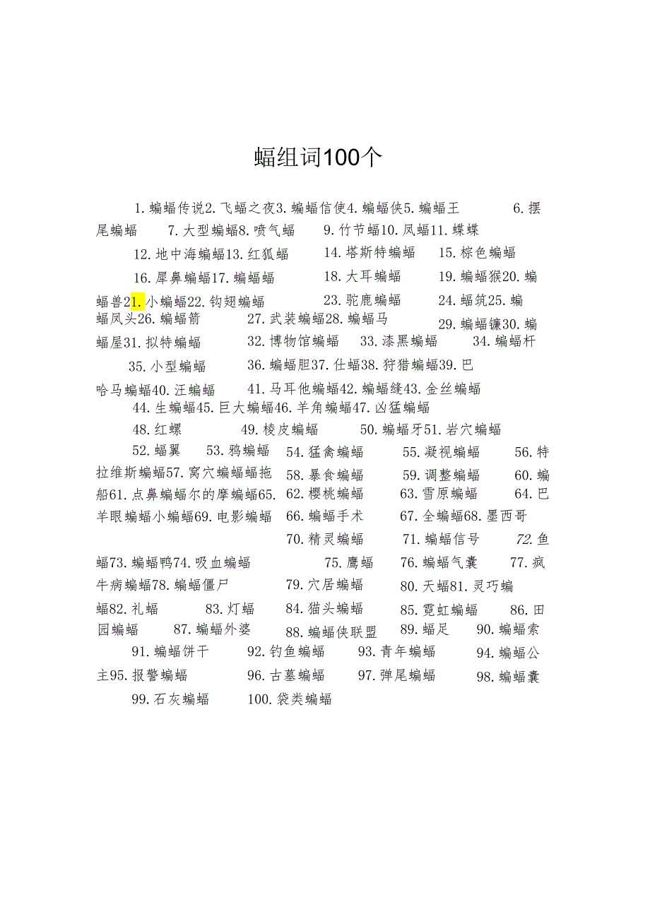 蝠组词100个.docx_第1页