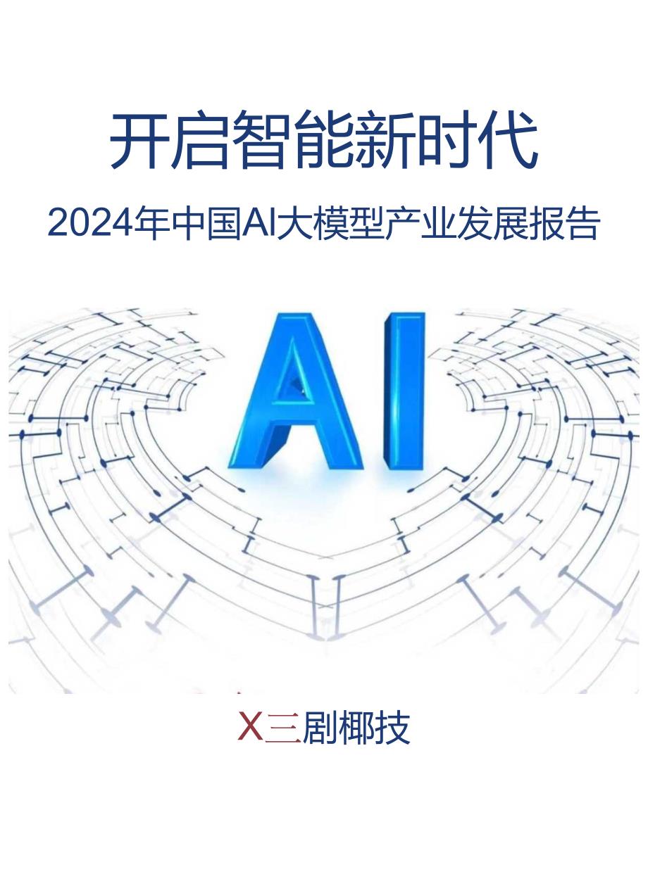 【研报】2024中国AI大模型产业发展报告.docx_第1页