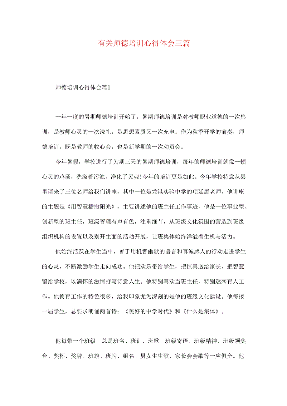 有关师德培训心得体会三篇.docx_第1页