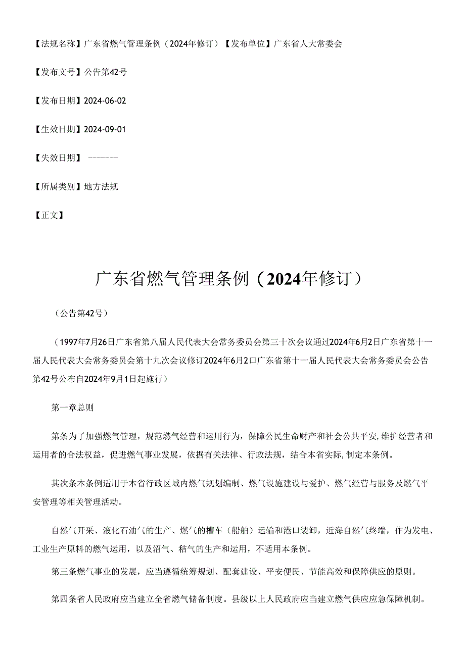 广东省燃气管理条例(2024年修订).docx_第1页