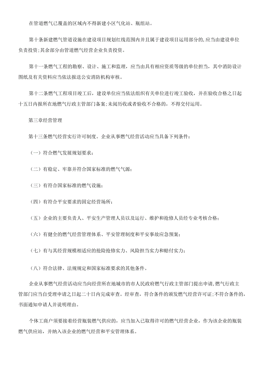 广东省燃气管理条例(2024年修订).docx_第3页