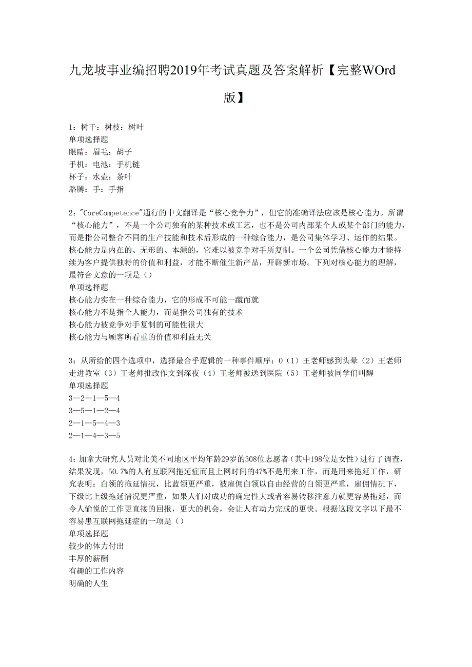 九龙坡事业编招聘2019年考试真题及答案解析【完整word版】.docx_第1页