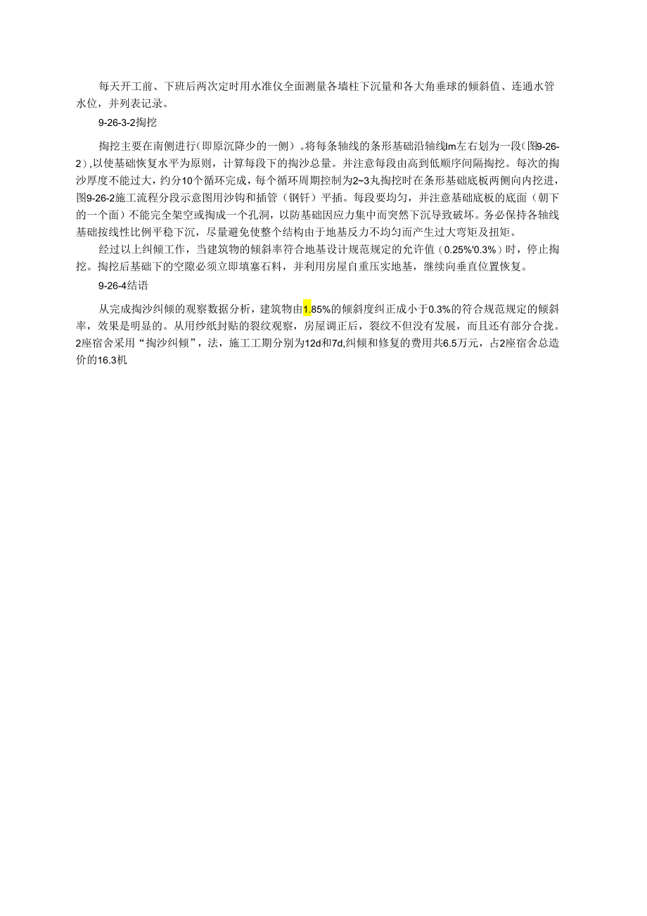 用掏沙纠倾法处理基础不均匀下沉倾斜房屋.docx_第2页