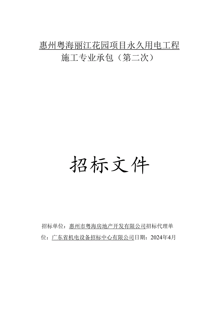 惠州粤海丽江花园项目永久用电工程施工专业承包招标文件.docx_第1页