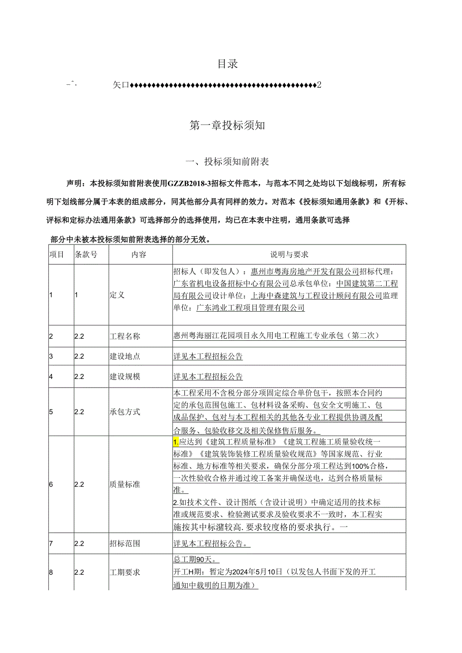 惠州粤海丽江花园项目永久用电工程施工专业承包招标文件.docx_第2页