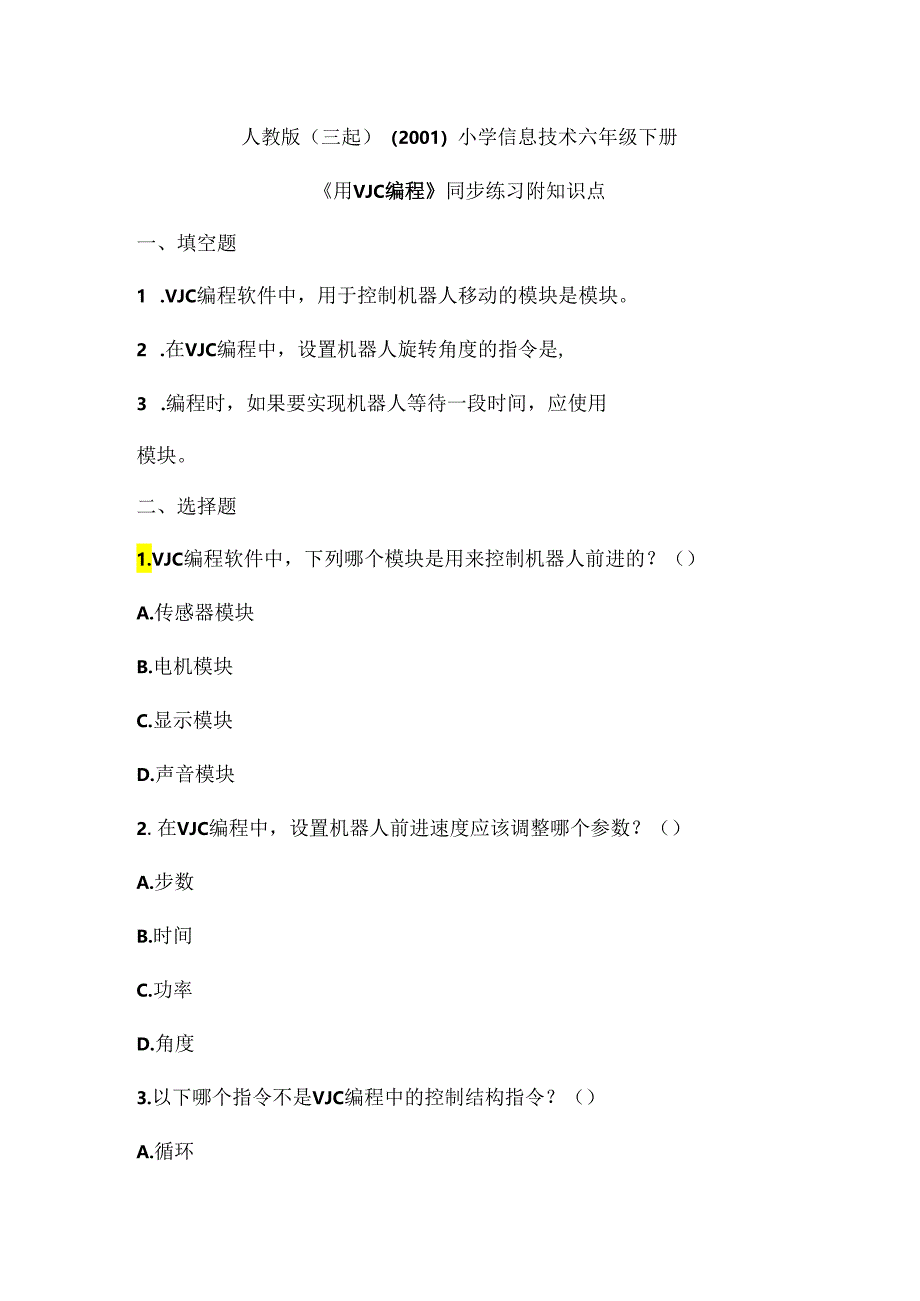 人教版（三起）（2001）小学信息技术六年级下册《用VJC编程》同步练习附知识点.docx_第1页