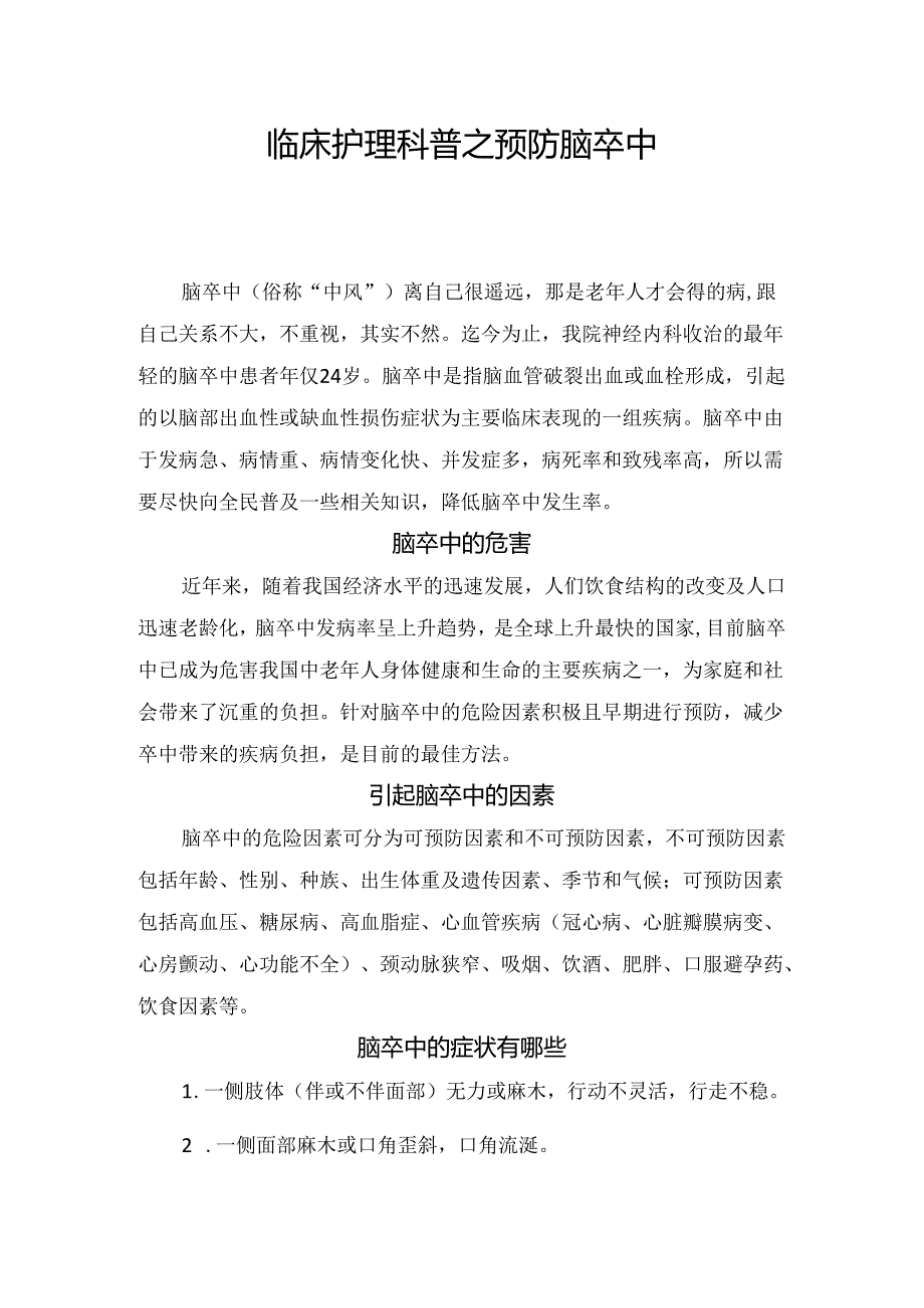 临床护理科普之预防脑卒中.docx_第1页